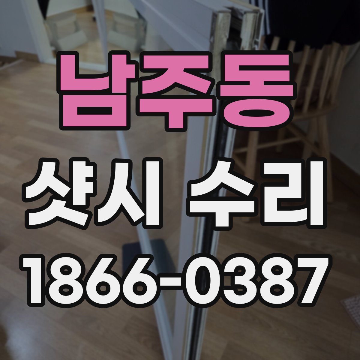 남주동 샷시 수리