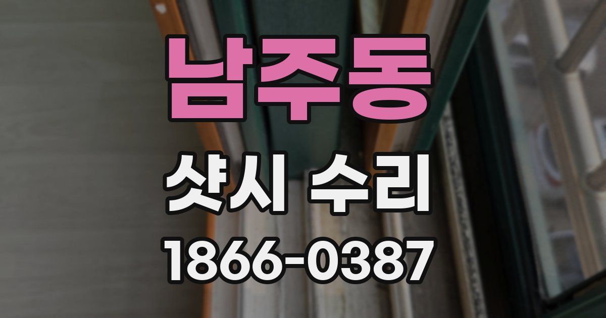 남주동 샷시 수리