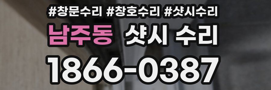 남주동 샷시 수리