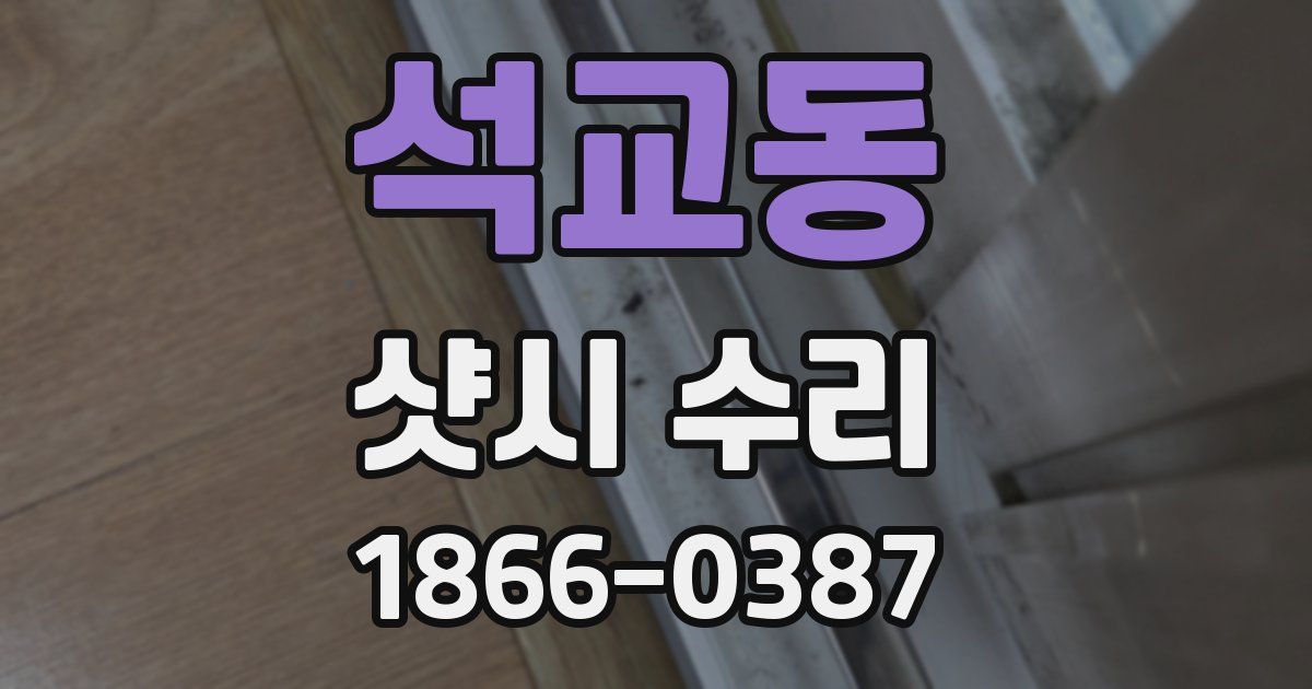 석교동 샷시 수리