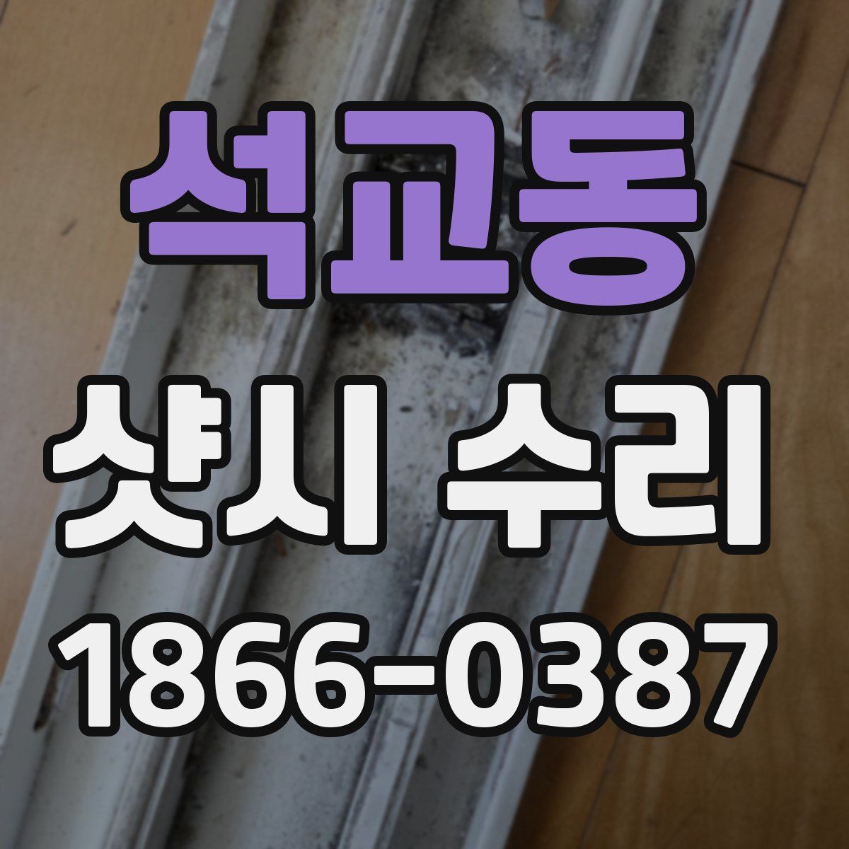 석교동 샷시 수리