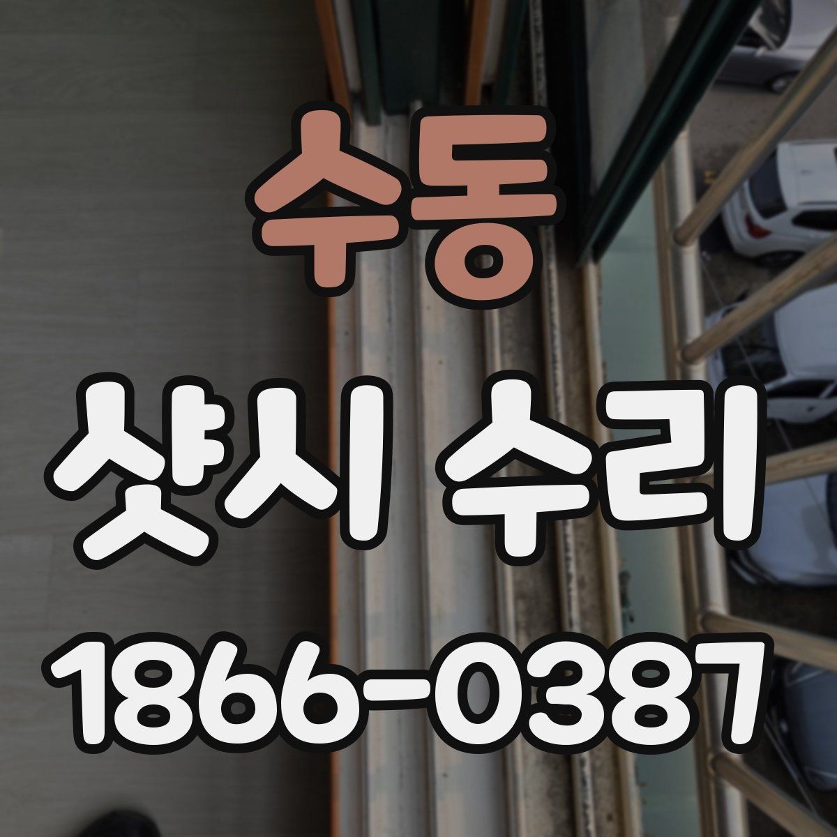 수동 샷시 수리 요청 시 정확한 위치 설명하는 법