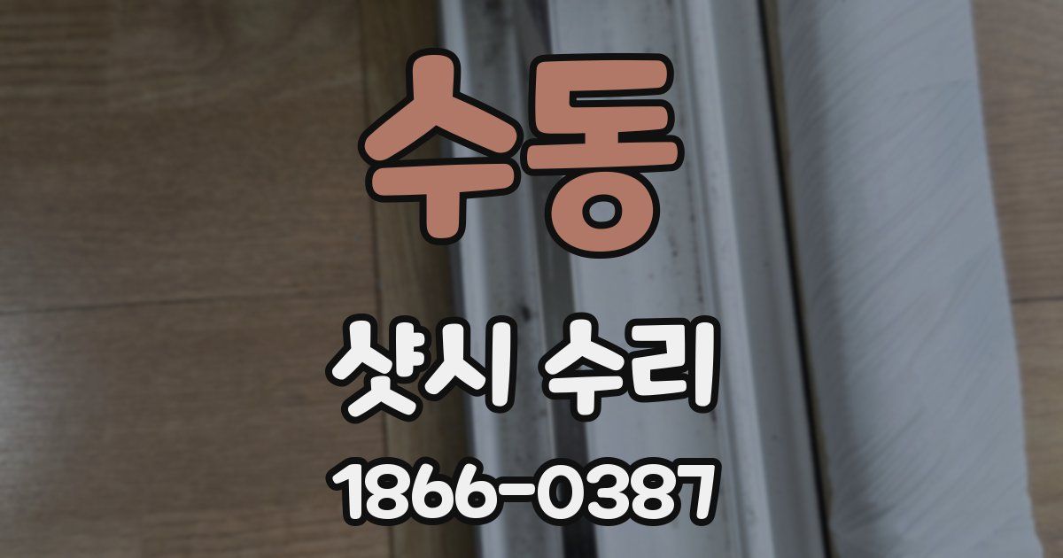 수동 샷시 수리