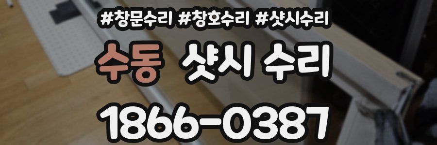 수동 샷시 수리