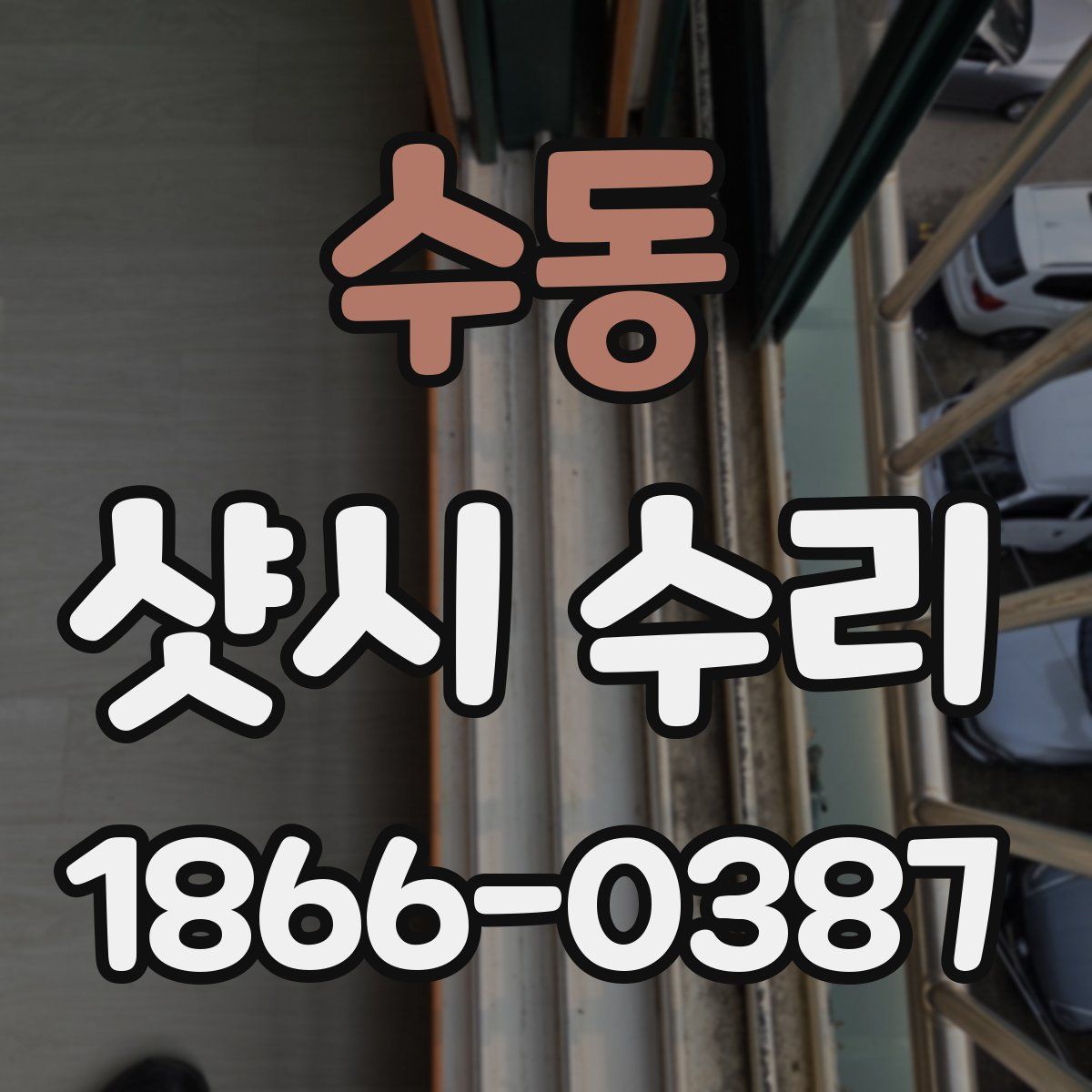수동 샷시 수리