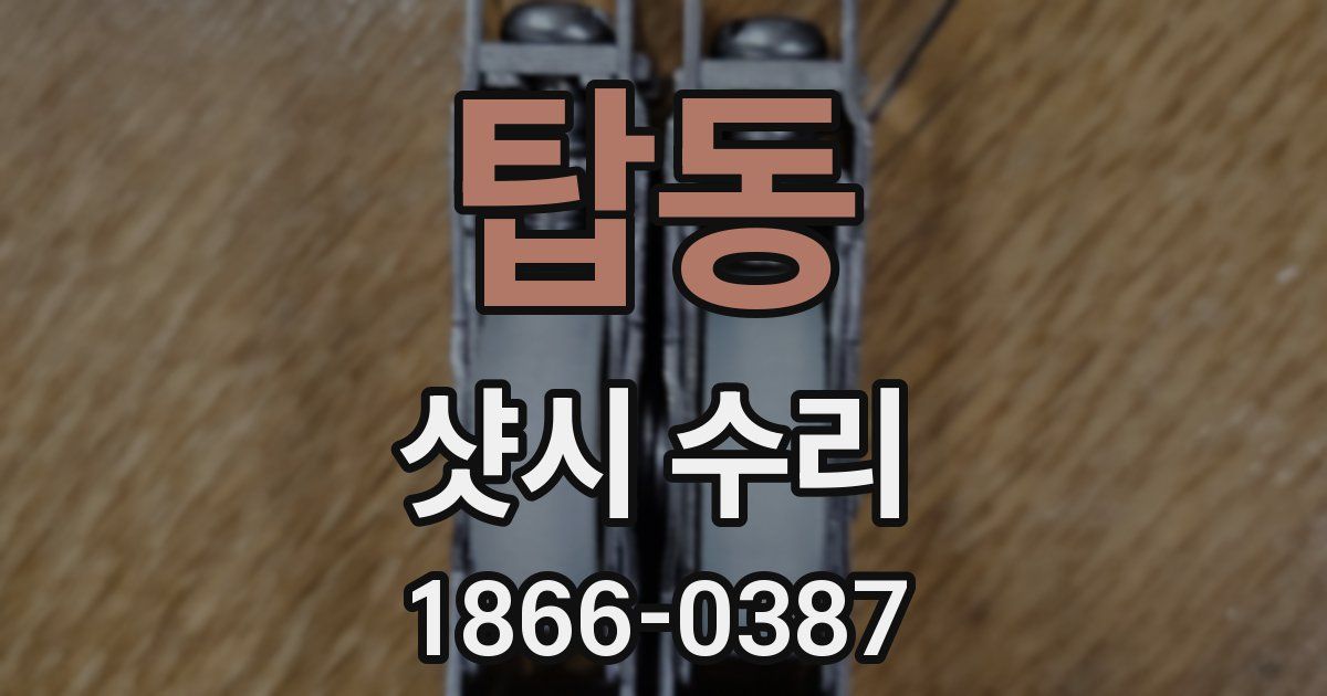 탑동 샷시 수리