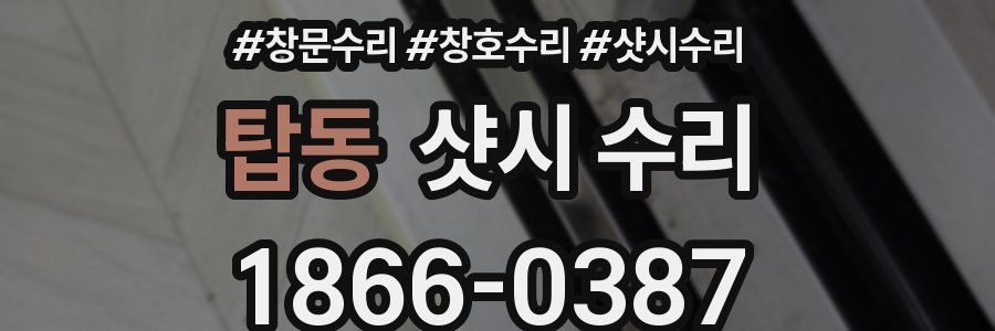 탑동 샷시 수리