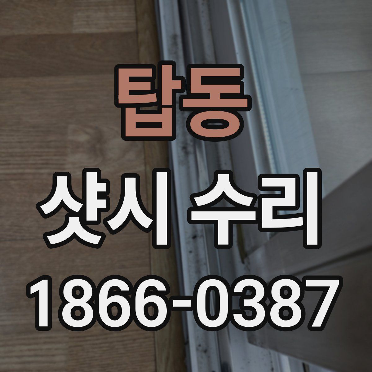 탑동 샷시 수리