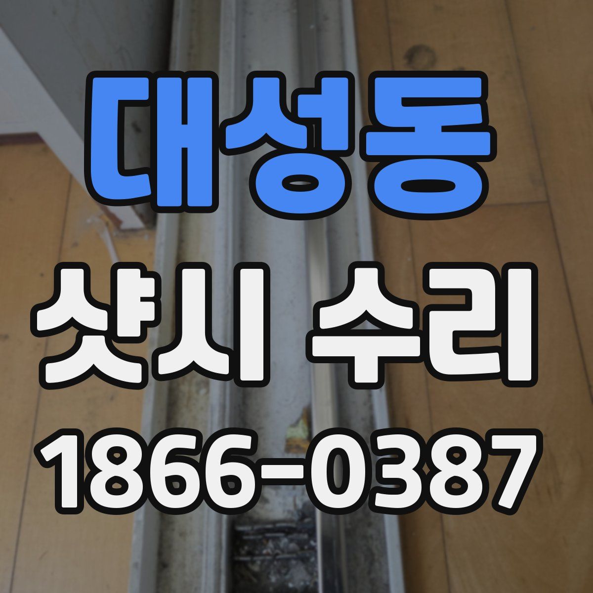 대성동 샷시 수리