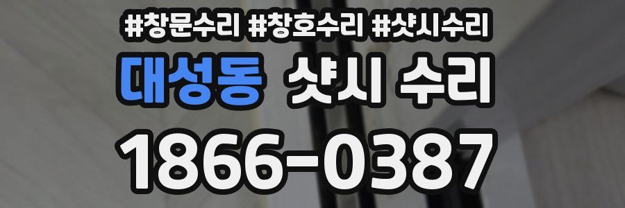 대성동 샷시 수리