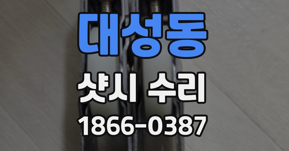 대성동 샷시 수리