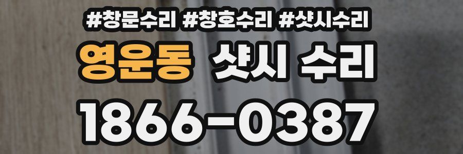 영운동 샷시 수리