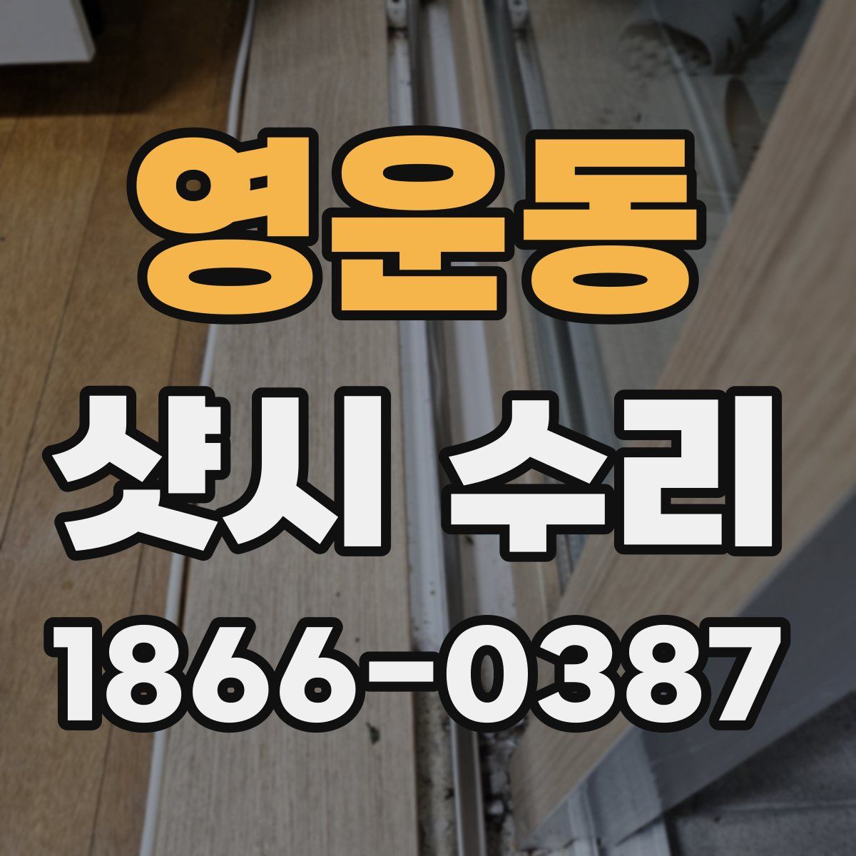 영운동 샷시 수리