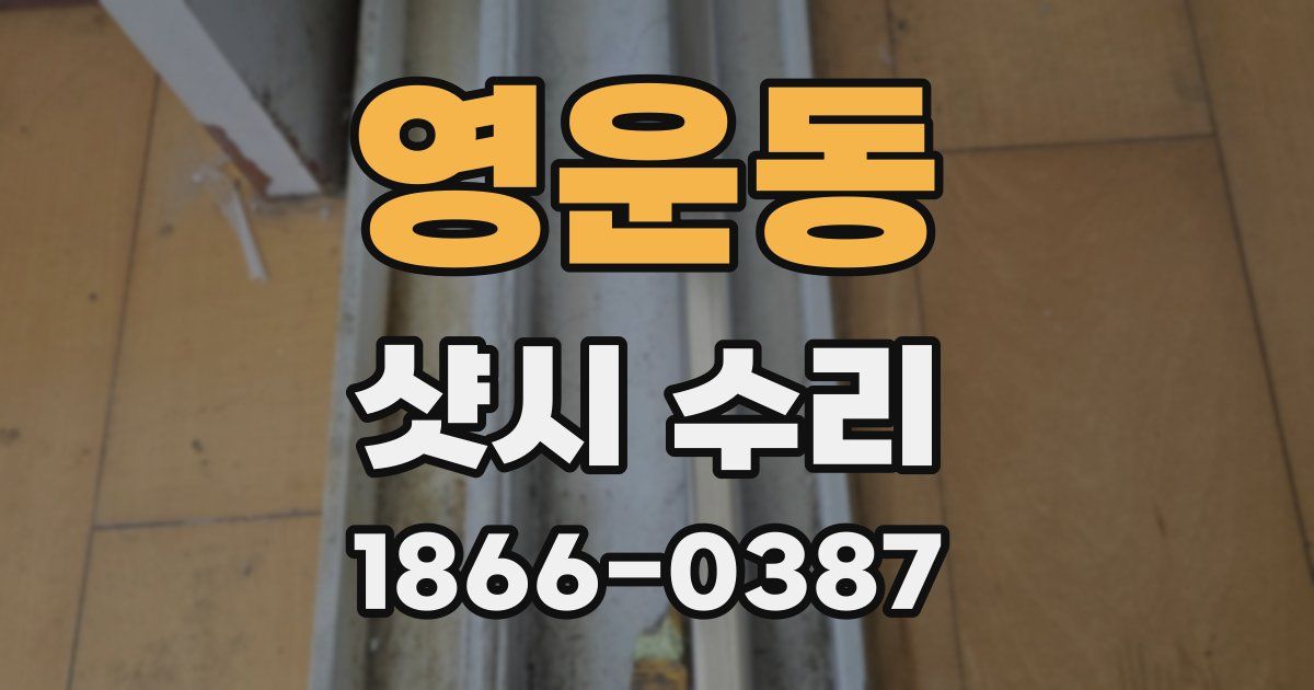 영운동 샷시 수리