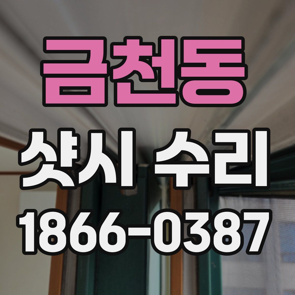 금천동 샷시 수리