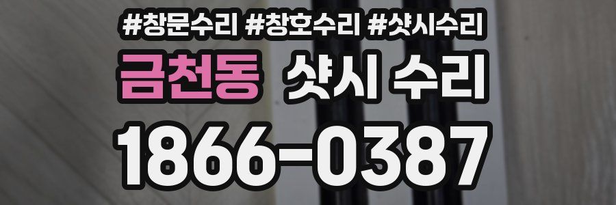 금천동 샷시 수리