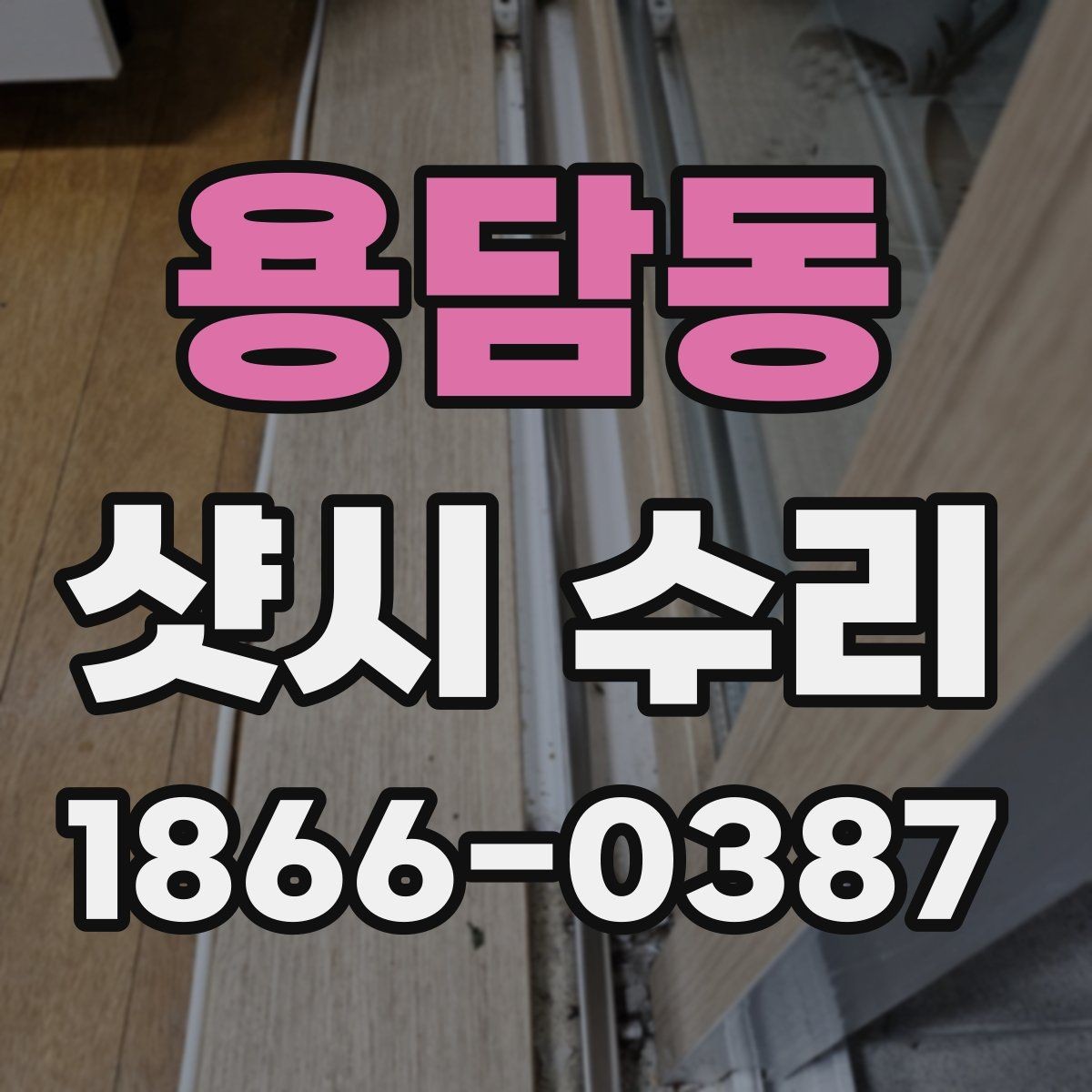 용담동 샷시 수리 후 소음이 줄었는지 확인하는 법