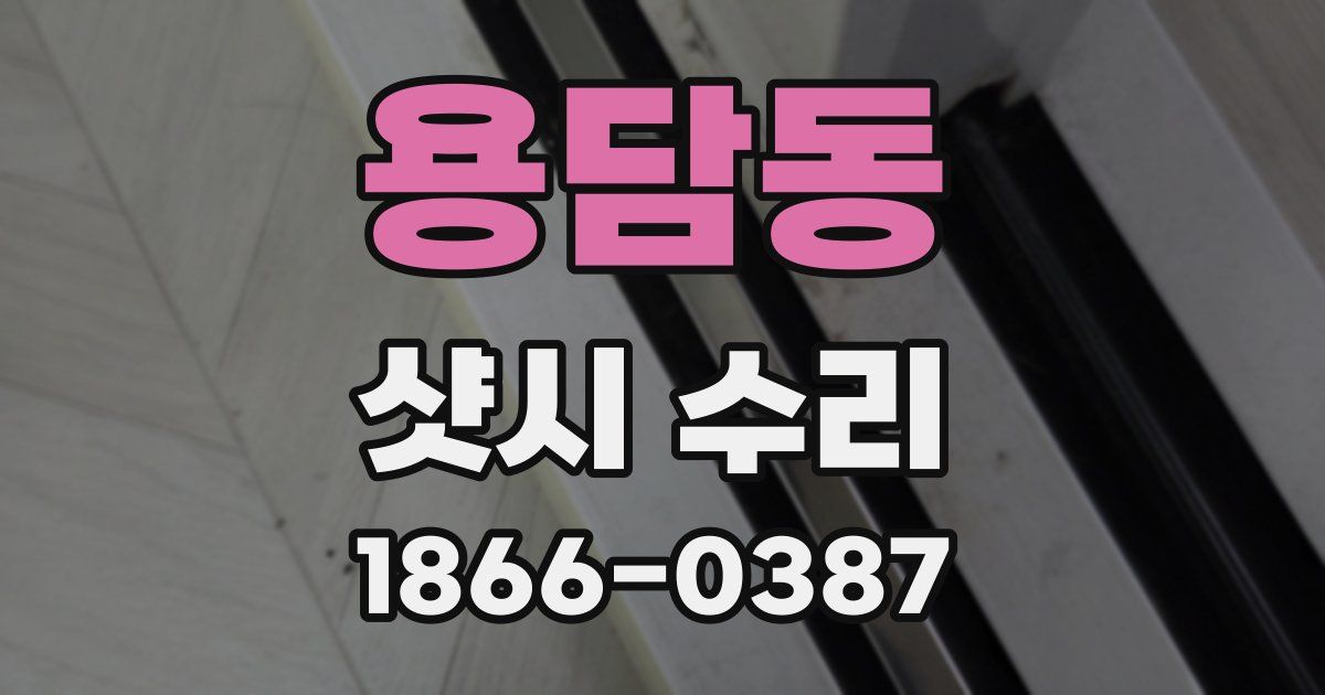 용담동 샷시 수리