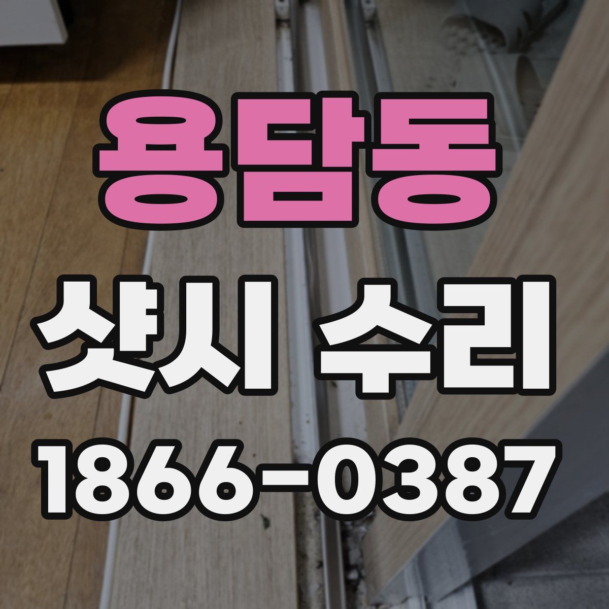 용담동 샷시 수리