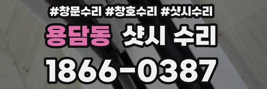 용담동 샷시 수리