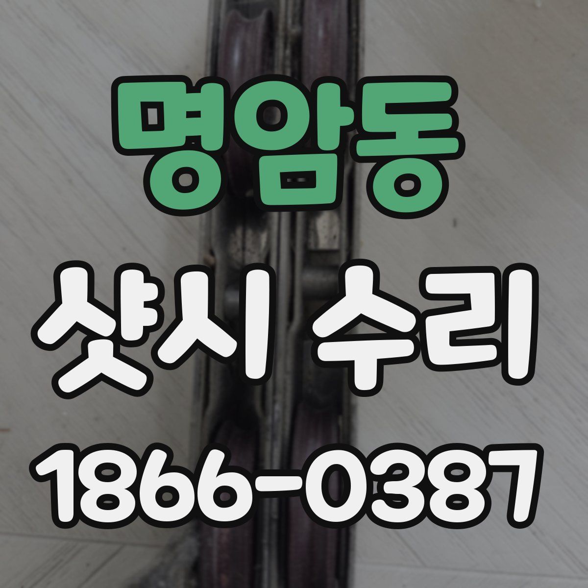 명암동 샷시 수리