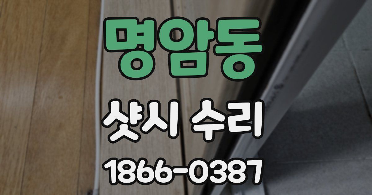 명암동 샷시 수리