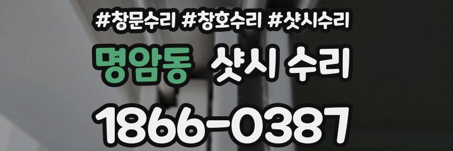 명암동 샷시 수리