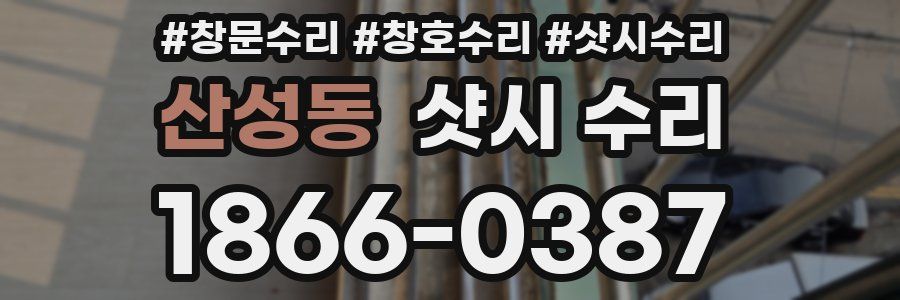 산성동 샷시 수리