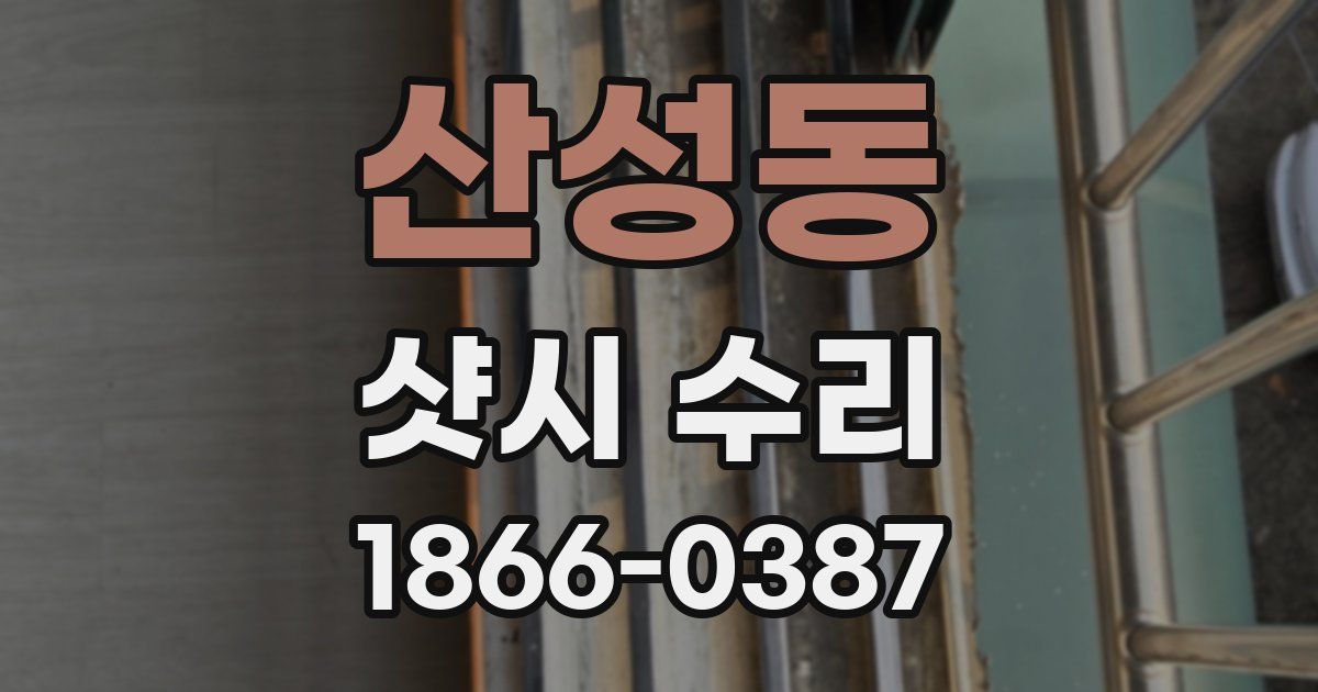 산성동 샷시 수리