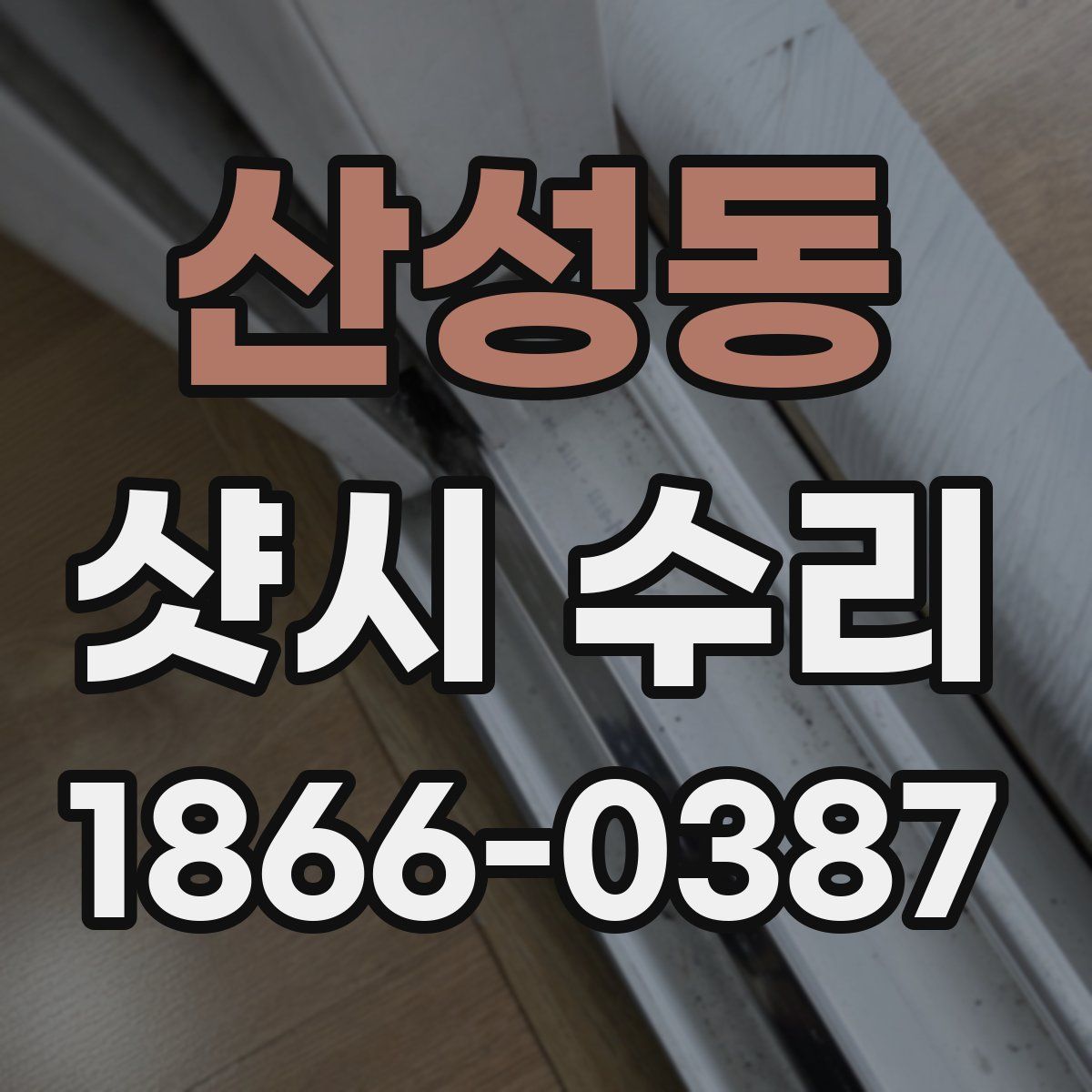 산성동 샷시 수리