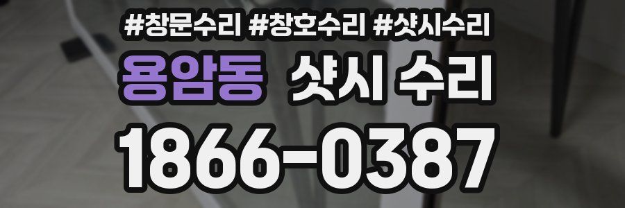 용암동 샷시 수리