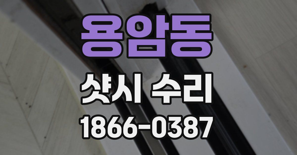 용암동 샷시 수리