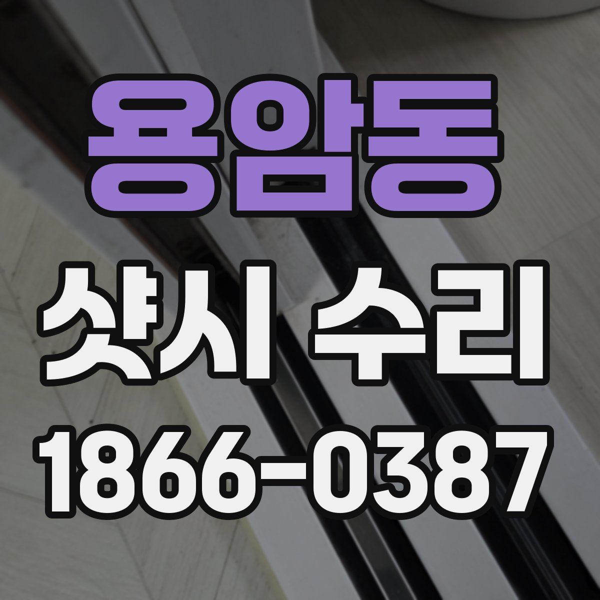 용암동 샷시 수리