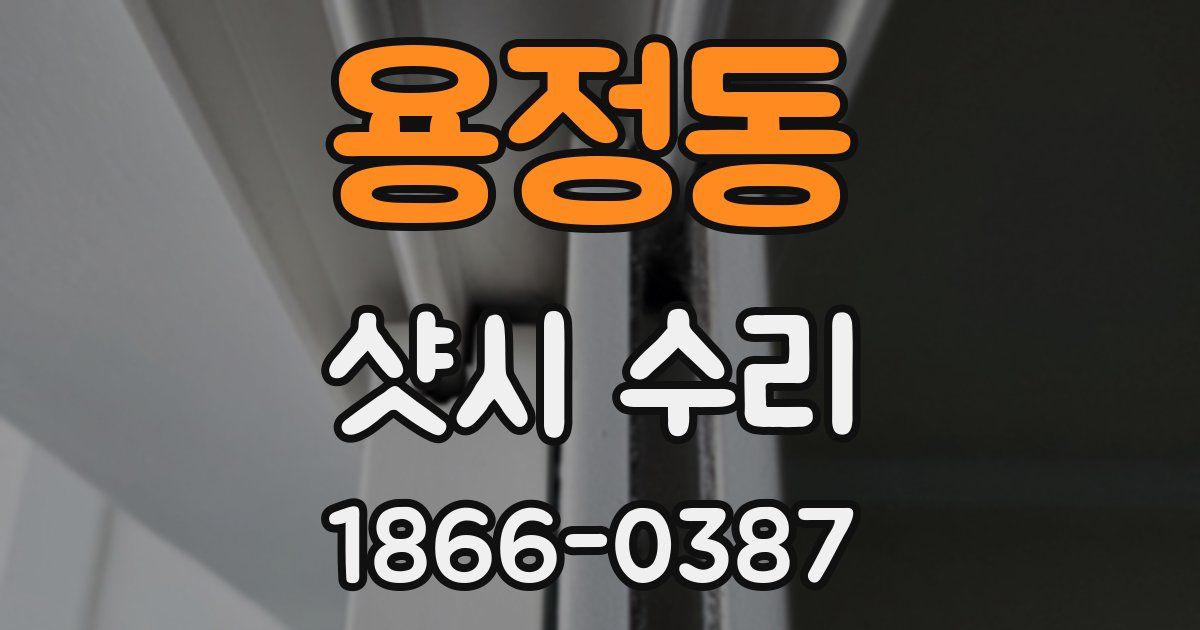 용정동 샷시 수리