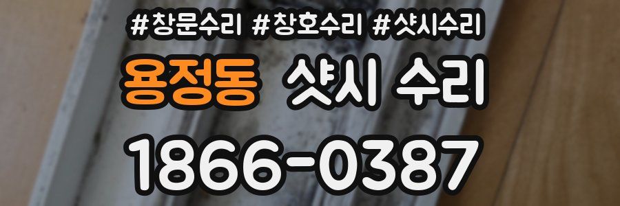 용정동 샷시 수리