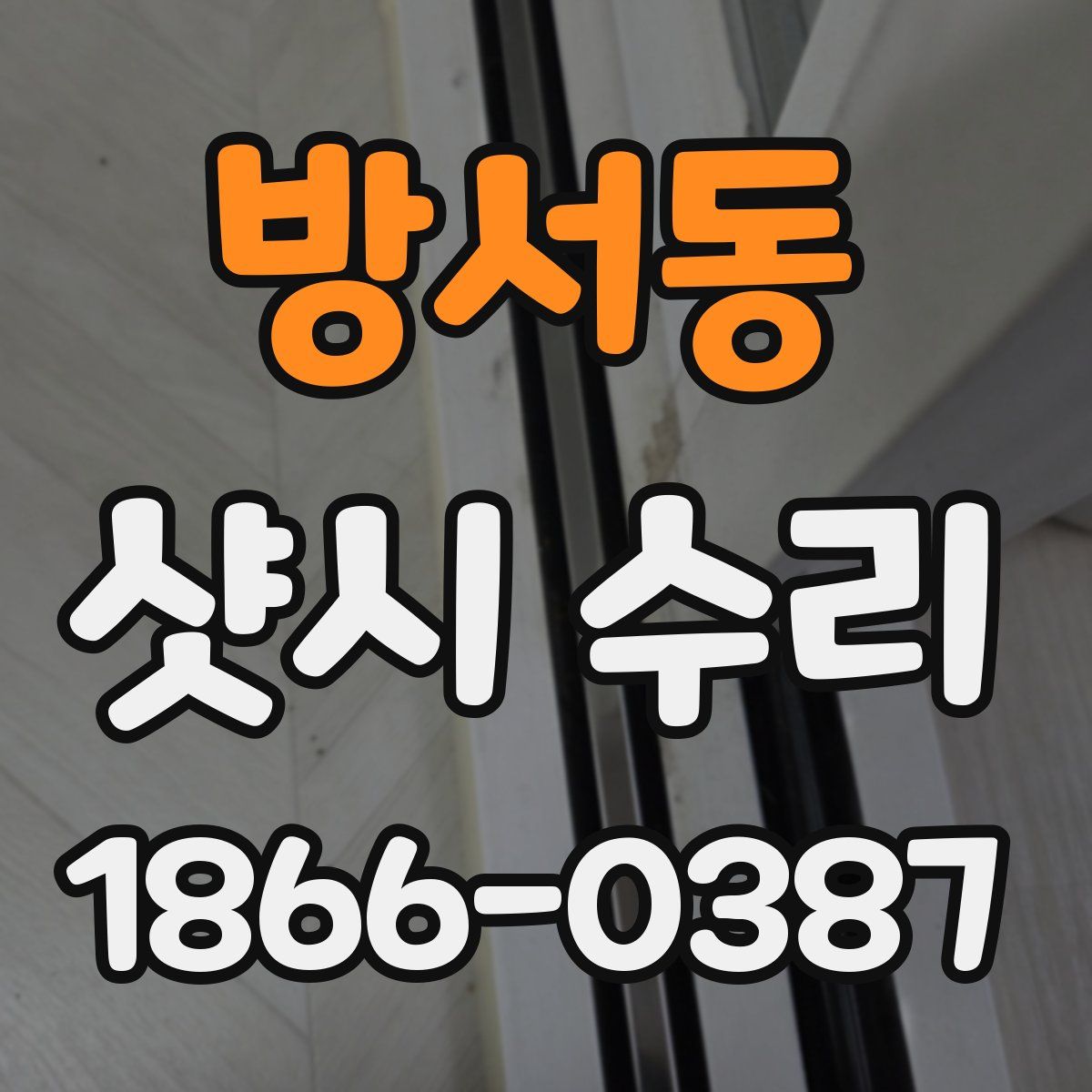 방서동 샷시 수리