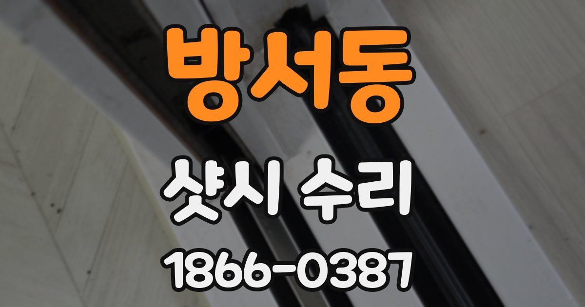 방서동 샷시 수리