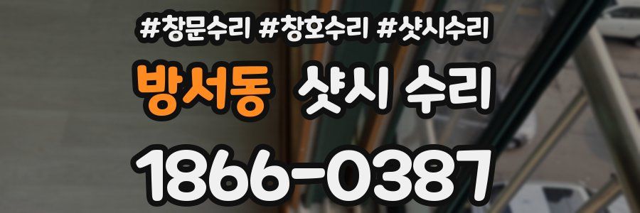 방서동 샷시 수리