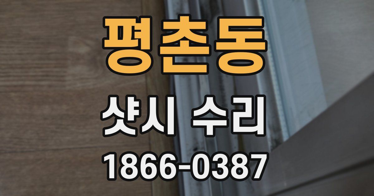 평촌동 샷시 수리