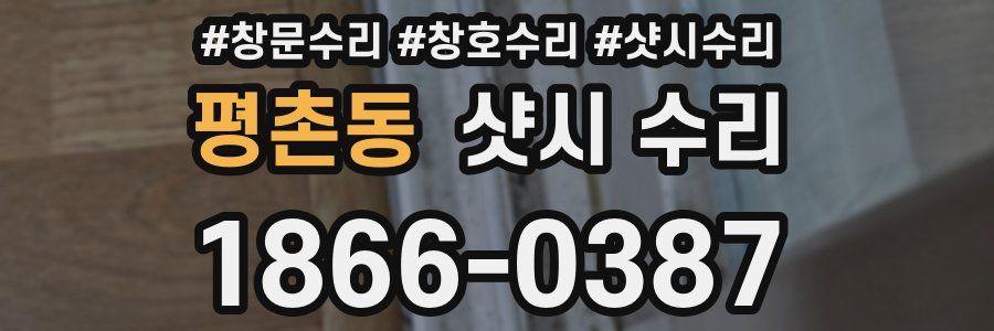 평촌동 샷시 수리