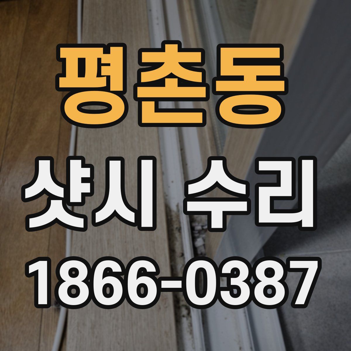 평촌동 샷시 수리