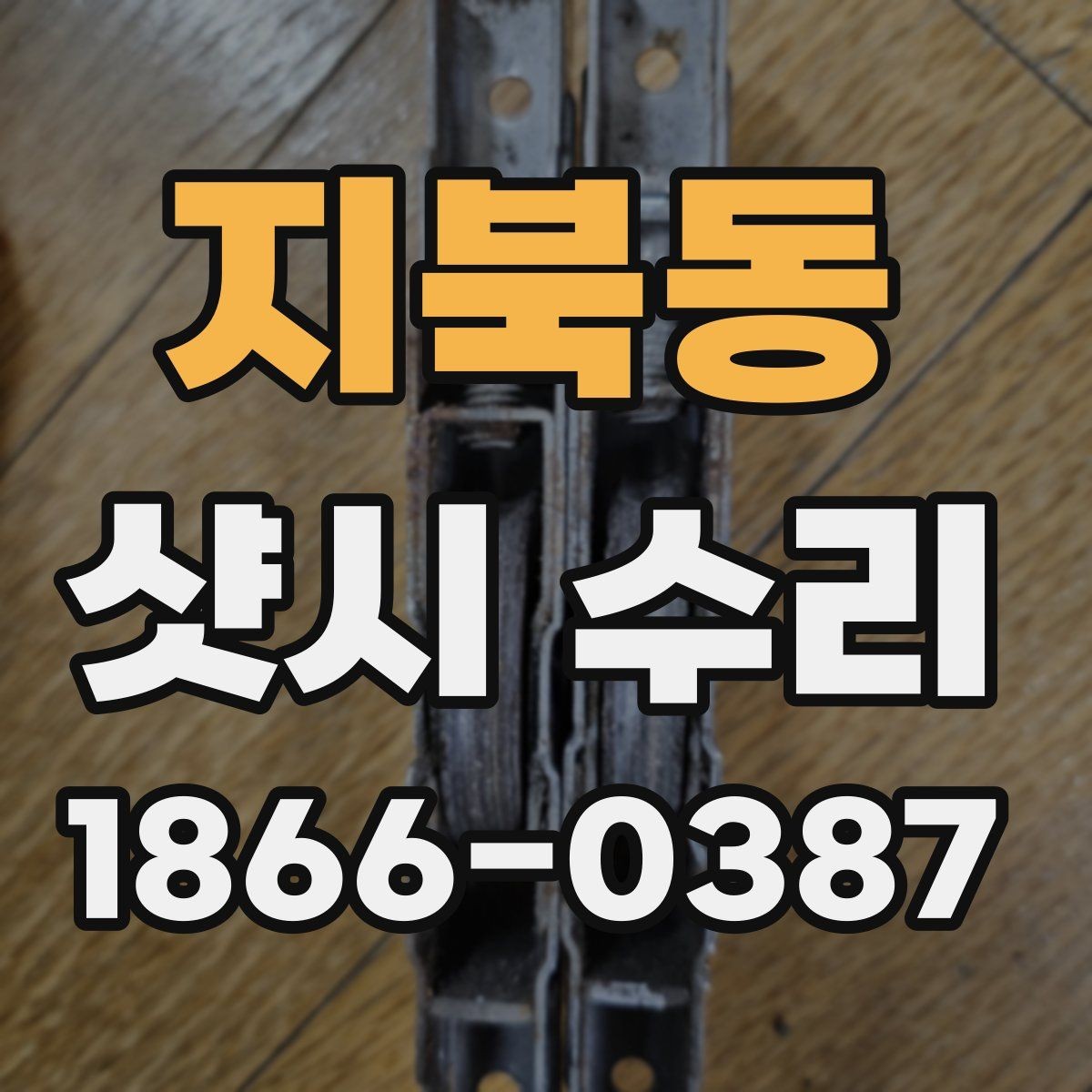 지북동 샷시 수리 후 만족도를 높이는 관리 포인트