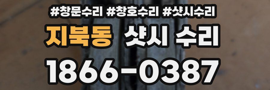 지북동 샷시 수리