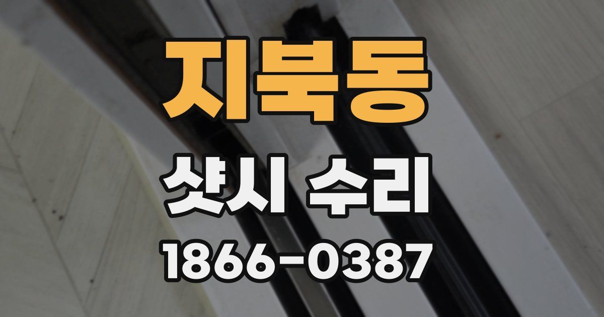 지북동 샷시 수리