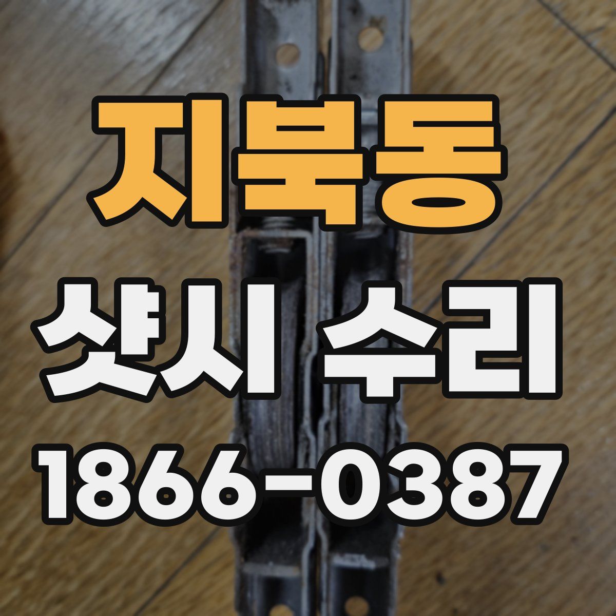 지북동 샷시 수리