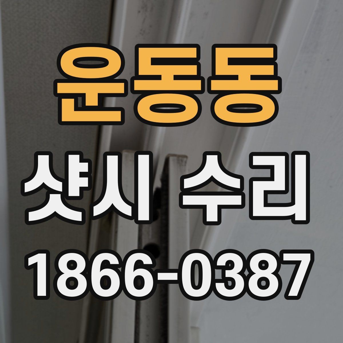운동동 샷시 수리 견적서에서 살펴볼 부분