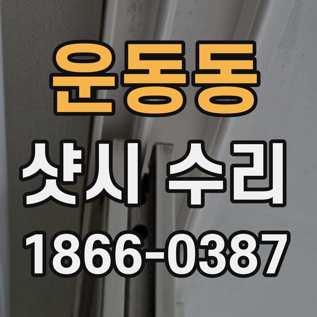 운동동 샷시 수리