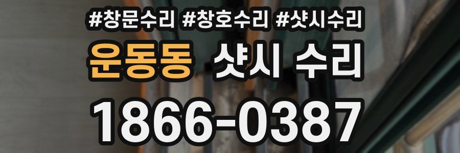 운동동 샷시 수리