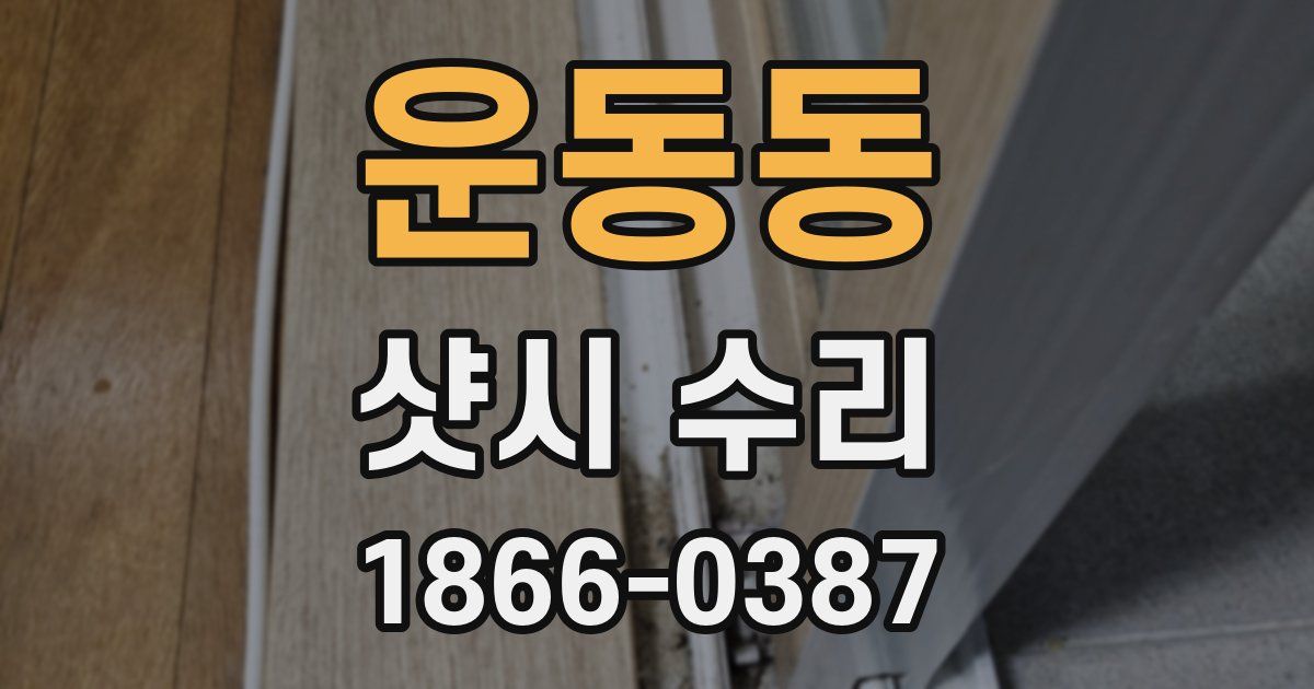 운동동 샷시 수리
