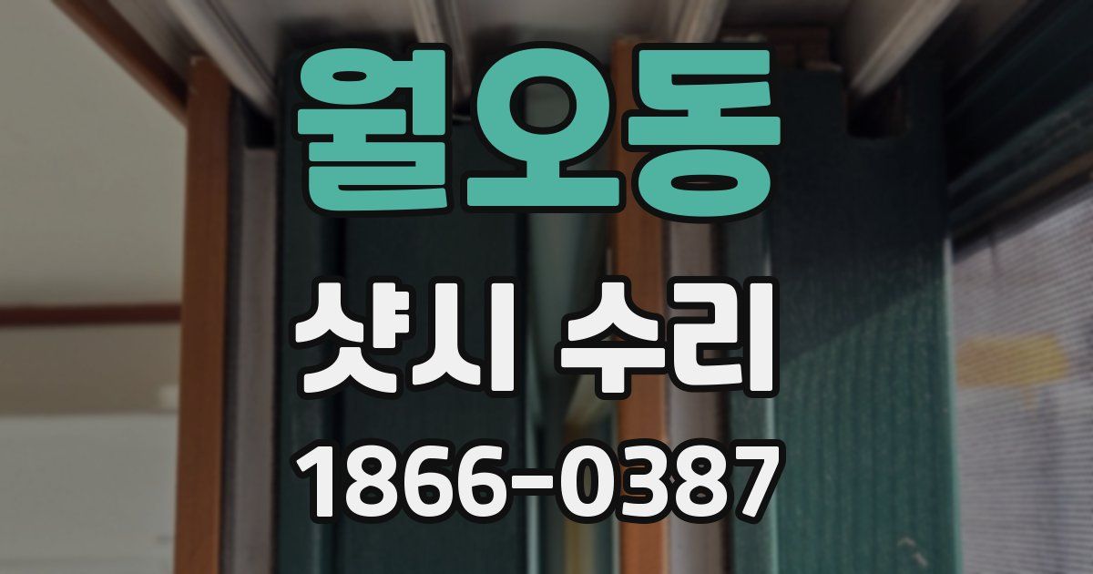 월오동 샷시 수리